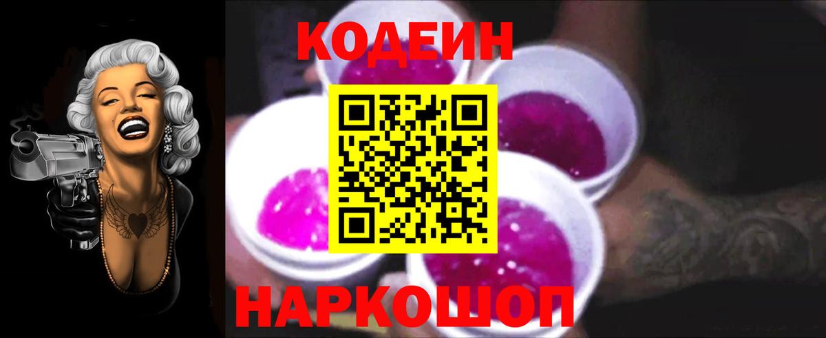 как найти наркотики  Codein Purple Drank  Сочи  Вход с VPN  Кодеиновый сироп Lean Purple Drank 